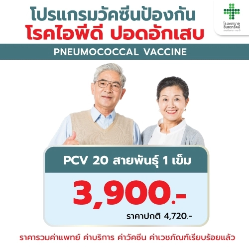 โปรแกรมวัคซีนป้องกันโรคไอพีดี ปอดอักเสบ