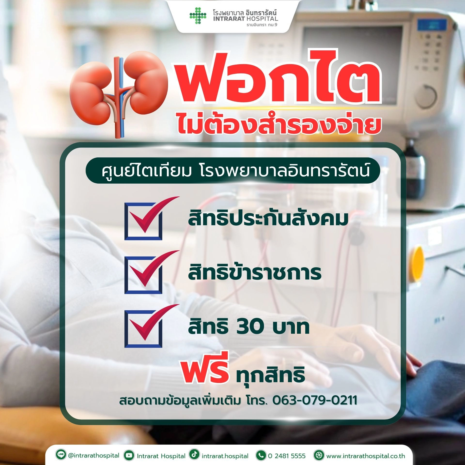 ศูนย์ไตเทียม (ฟอกไต) 
