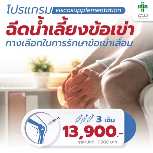 โปรแกรมฉีดน้ำเลี้ยงข้อเข่า Hyaluronic acid knee injection (viscosupplementation knee injection)