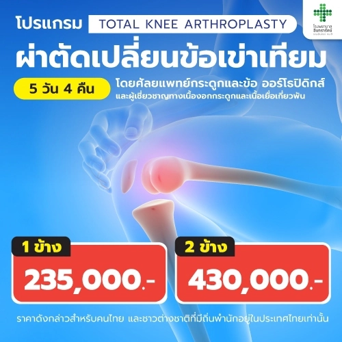 ผ่าตัดเปลี่ยนข้อเข่าเทียม Total Knee Arthroplasty (TKA)