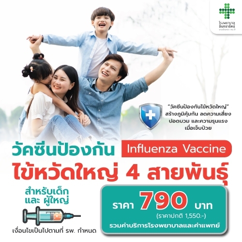 โปรแกรมวัคซีนไข้หวัดใหญ่ 4 สายพันธุ์