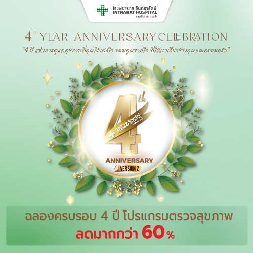โปรแกรมตรวจสุขภาพครบรอบ 4 ปี 4th Anniversary (V.2)
