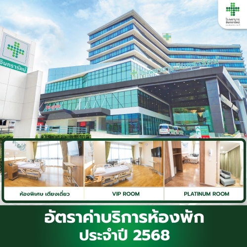 อัตราค่าบริการ ห้องพักในโรงพยาบาลอินทรารัตน์