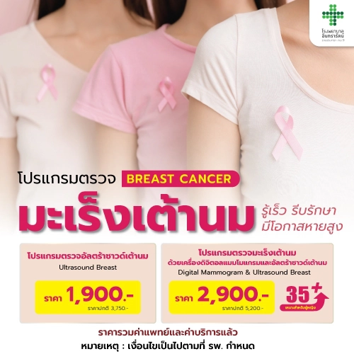 โปรแกรมตรวจคัดกรองมะเร็งเต้านม