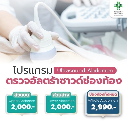 โปรแกรมตรวจอัลตร้าซาวด์ช่องท้อง 