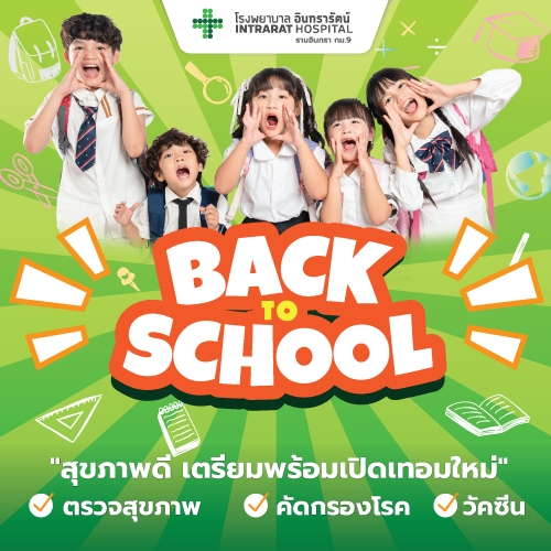โปรแกรมตรวจสุขภาพ BACK TO SCHOOL สุขภาพดี เตรียมพร้อมเปิดเทอมใหม่