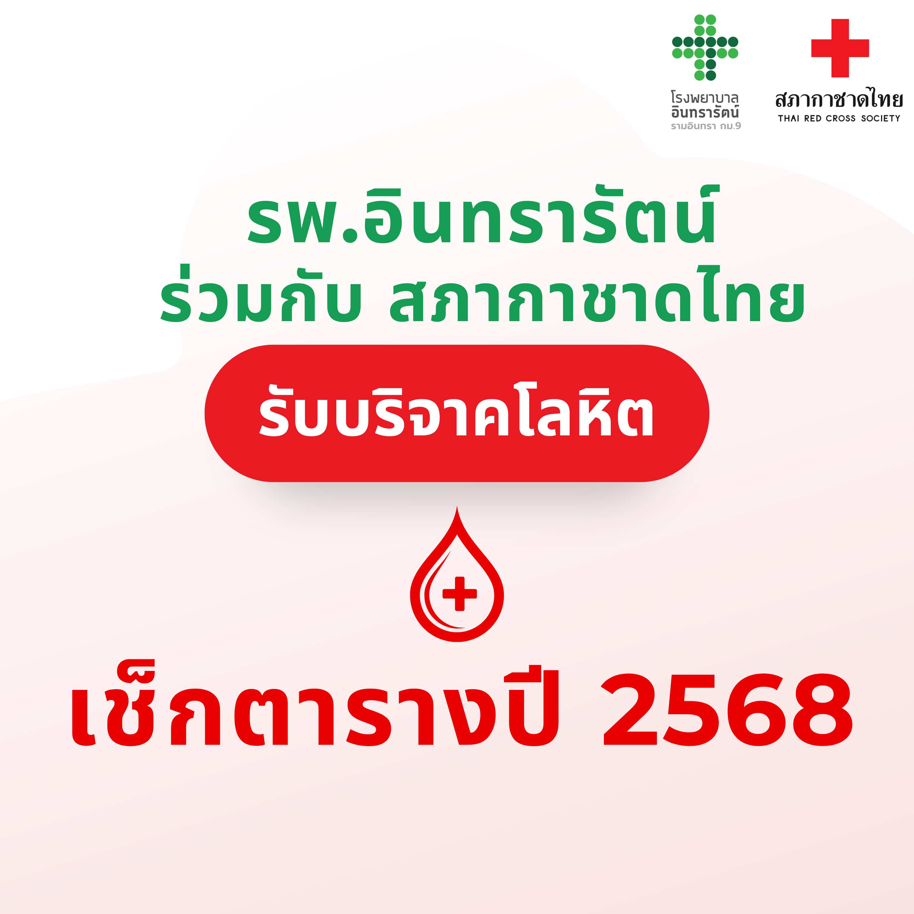 เช็กตาราง การรับบริจาคโลหิตปี 2568