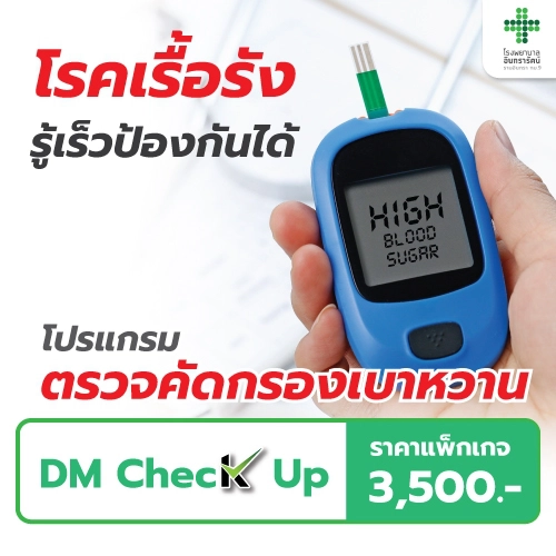 โปรแกรมตรวจคัคกรองเบาหวาน DM Check Up