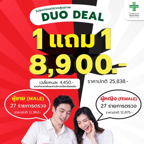 โปรแกรมตรวจสุขภาพ DUO DEAL (ซื้อ 1 แถม 1)