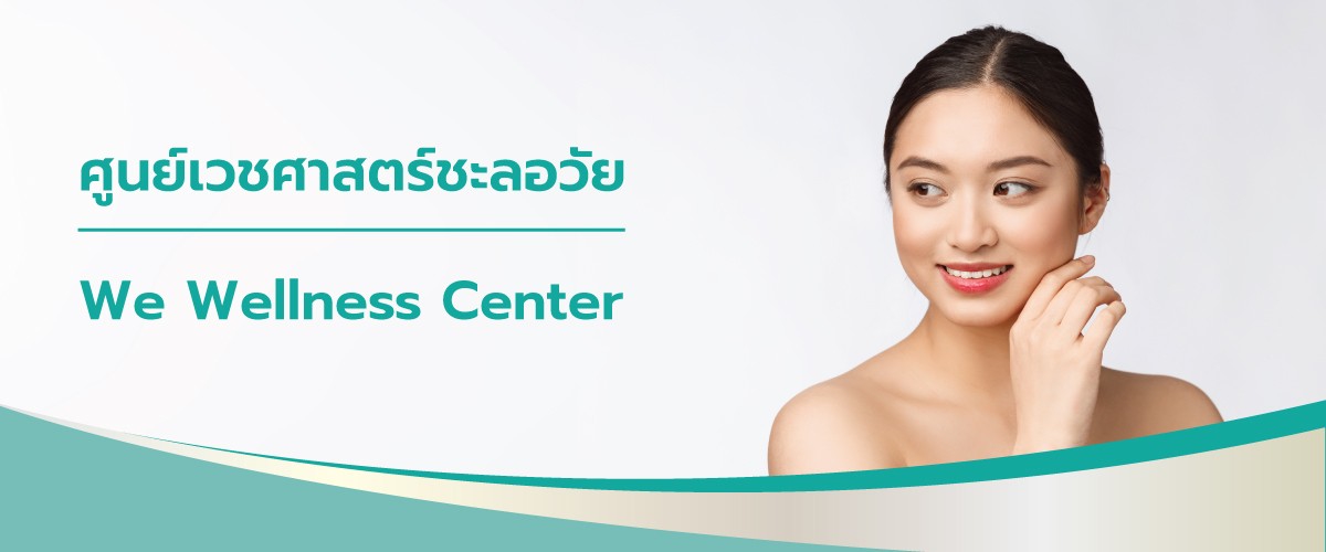 เวชศาสตร์แห่งการชะลอวัย