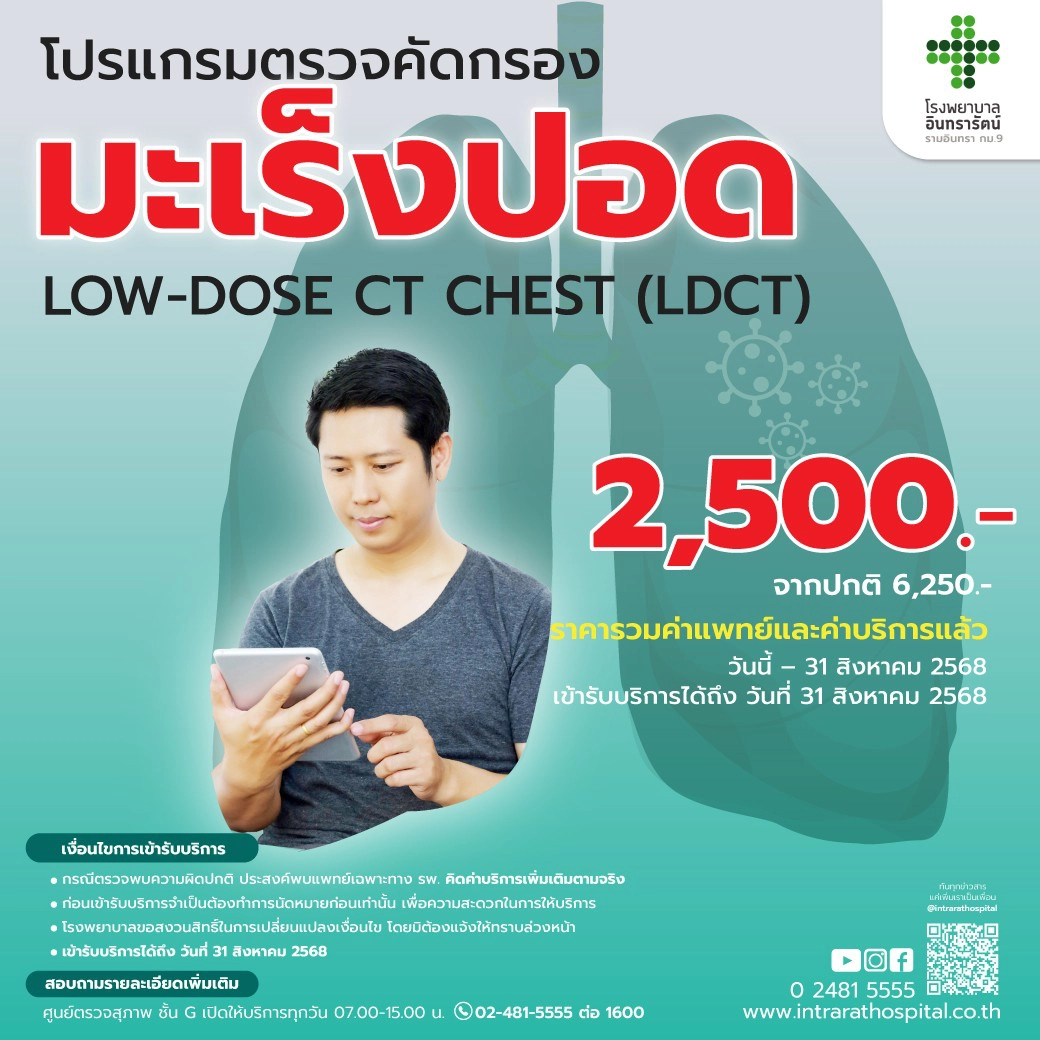 โปรแกรมตรวจ คัดกรองมะเร็งปอด Low-Dose CT (LDCT)