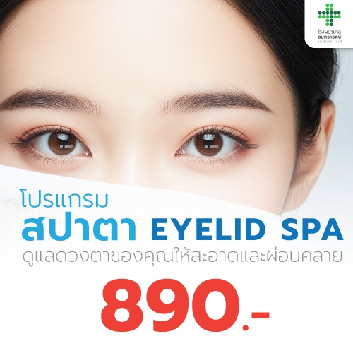 โปรแกรมสปาตา Eyelid Spa 