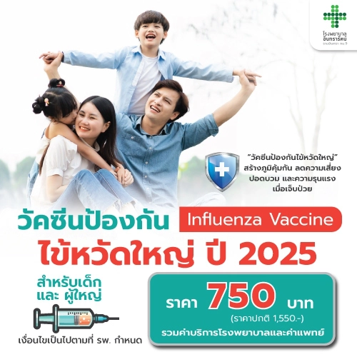 โปรแกรมวัคซีนไข้หวัดใหญ่ 