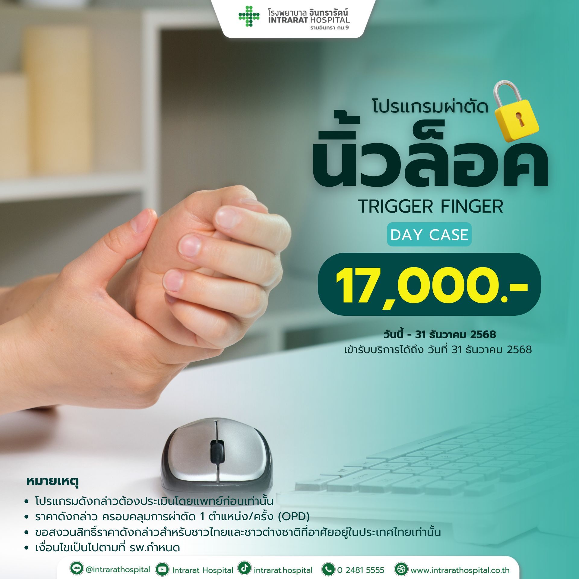 ผ่าตัดนิ้วล็อค (Trigger Finger)