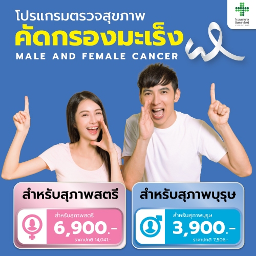 โปรแกรมตรวจสุขภาพคัดกรองมะเร็ง