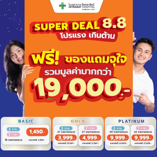 โปรแกรมตรวจสุขภาพ Super Deal 8.8 