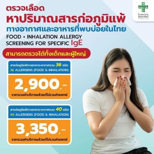 โปรแกรมตรวจสารก่อภูมิแพ้ในเด็กและผู้ใหญ่ 36 ชนิด