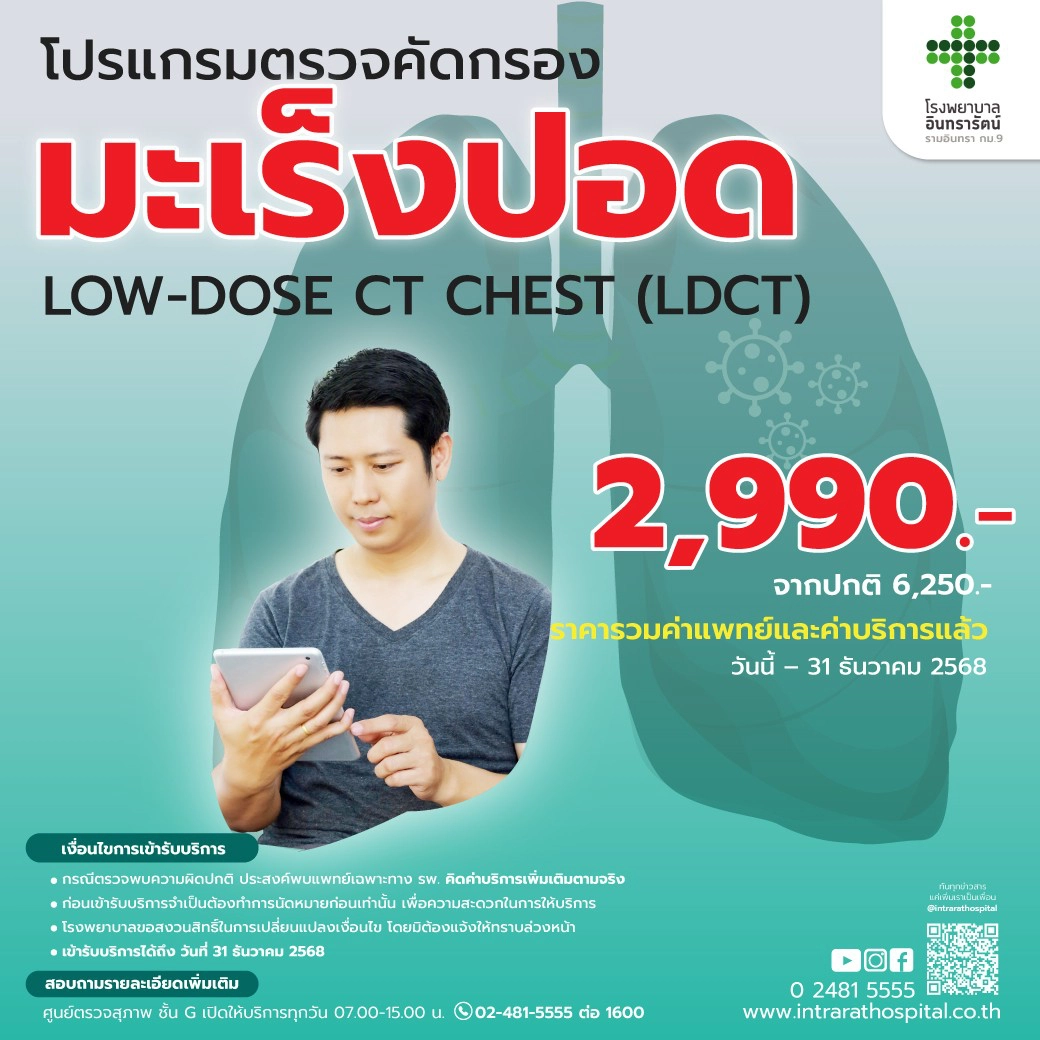 โปรแกรมตรวจ คัดกรองมะเร็งปอด Low-Dose CT (LDCT)