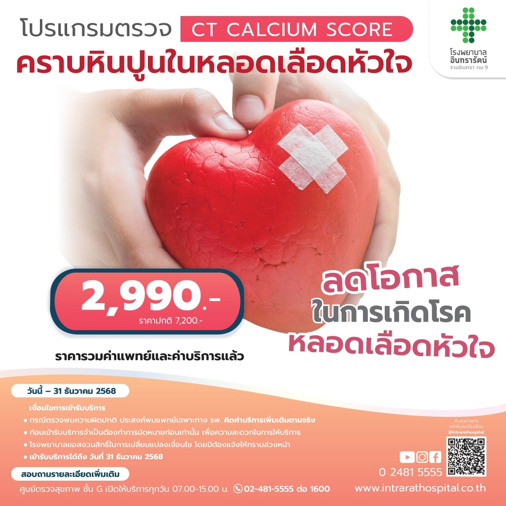 โปรแกรมตรวจคราบหินปูนในหลอดเลือดหัวใจ (CT Calcium Score)