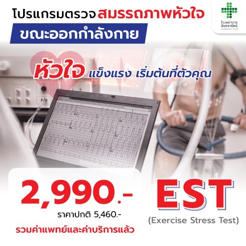โปรแกรมตรวจสมรรถภาพหัวใจขณะออกกำลังกาย (EST)