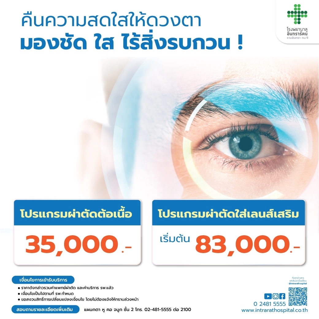 โปรแกรมผ่าตัดต้อเนื้อ/โปรแกรมผ่าตัดใส่เลนส์เสริมICL