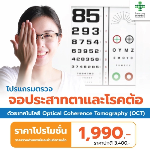 โปรแกรมตรวจจอประสาทตาและโรคต้อ ด้วยเทคโนโลยี Optical Coherence Tomography (OCT)