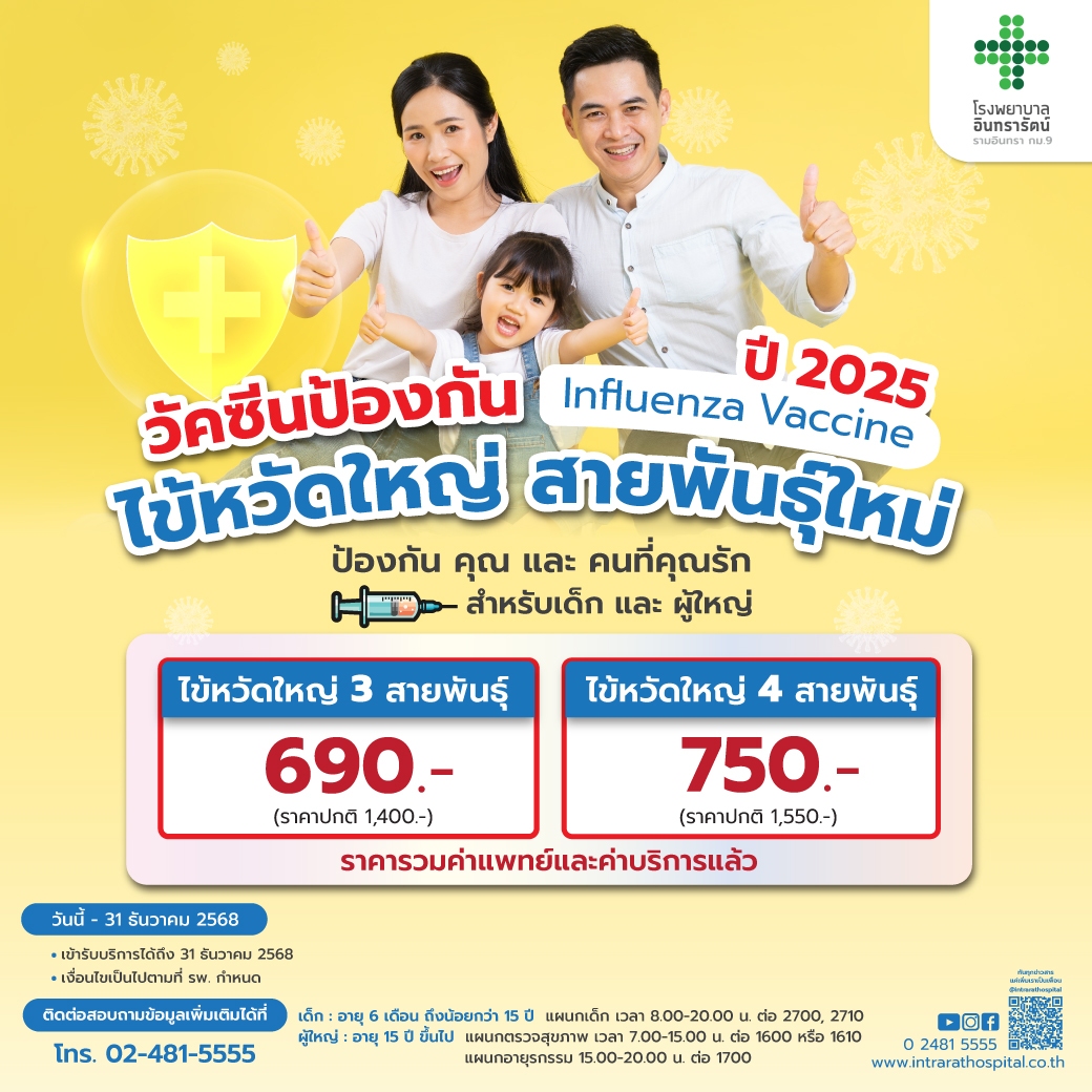 โปรแกรมวัคซีนไข้หวัดใหญ่ 