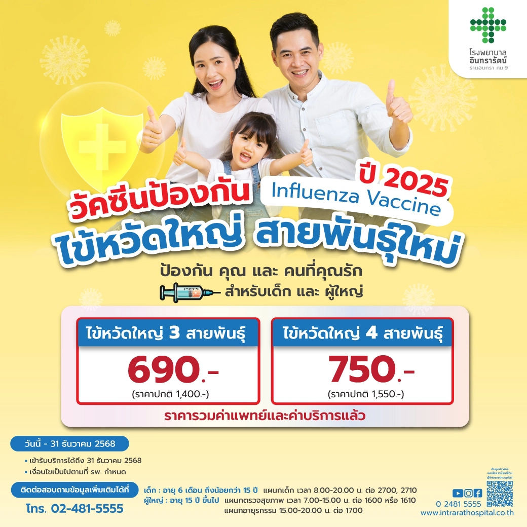 โปรแกรมวัคซีนไข้หวัดใหญ่ 