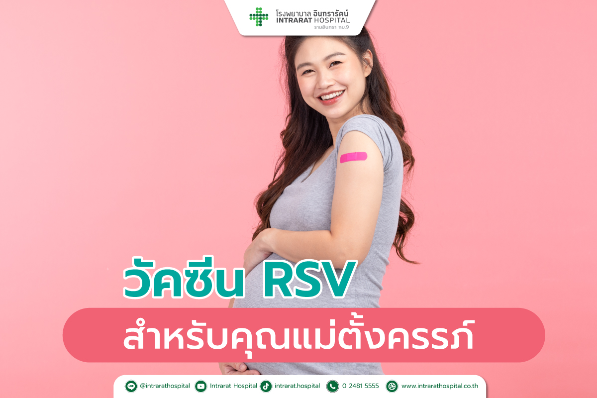 วัคซีน RSV สำหรับหญิงตั้งครรภ์
