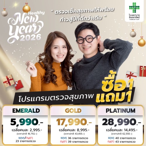 Healthy New Year 2026 โปรแกรมตรวจสุขภาพ ซื้อ 1 แถม 1
