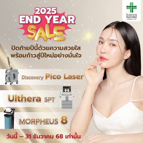 END YEAR SALE 2025 ปิดท้ายปีนี้ด้วยความสวยใส พร้อมก้าวสู่ปีใหม่อย่างมั่นใจ