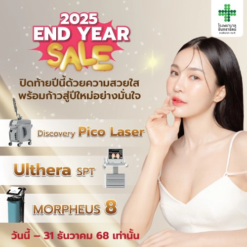END YEAR SALE 2025 ปิดท้ายปีนี้ด้วยความสวยใส พร้อมก้าวสู่ปีใหม่อย่างมั่นใจ