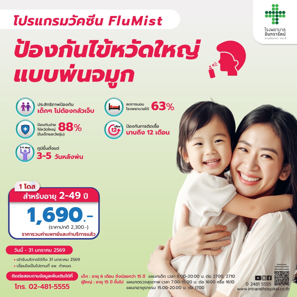 วัคซีนป้องกันไข้หวัดใหญ่ชนิดพ่นจมูก (FLUMIST)