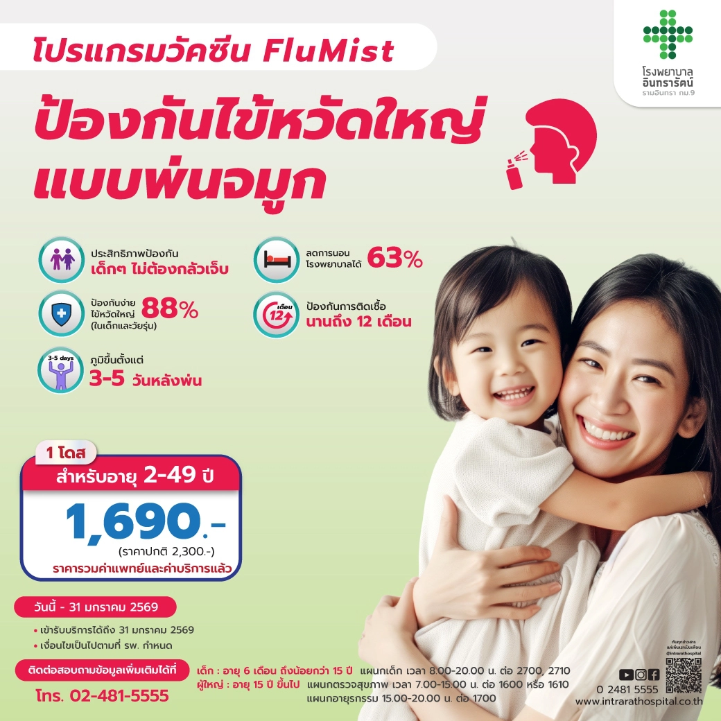 วัคซีนป้องกันไข้หวัดใหญ่ชนิดพ่นจมูก (FLUMIST)