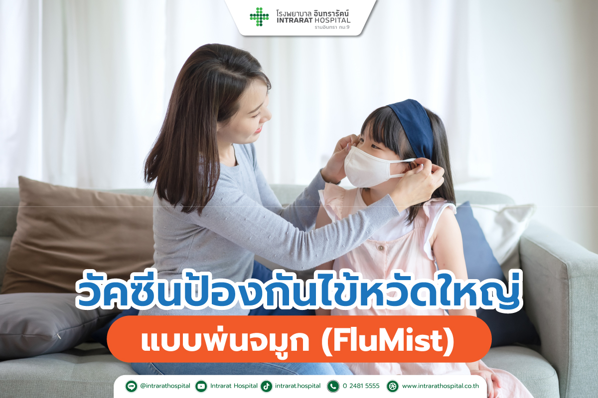 วัคซีนป้องกันไข้หวัดใหญ่ชนิดพ่นจมูก (FluMist)