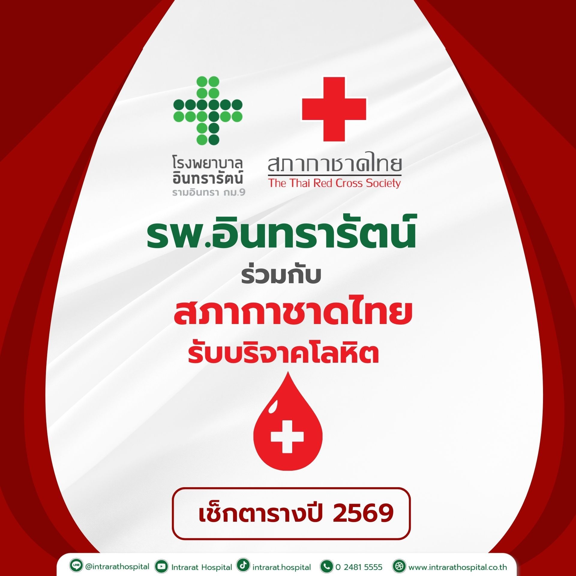 เช็กตาราง การรับบริจาคโลหิตปี 2569