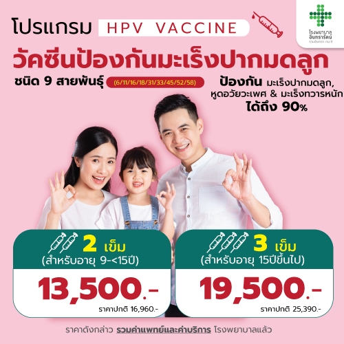 โปรแกรมวัคซีนป้องกันมะเร็งปากมดลูก HPV (9 สายพันธุ์)
