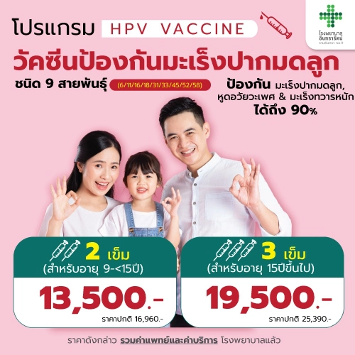 โปรแกรมวัคซีนป้องกันมะเร็งปากมดลูก HPV (9 สายพันธุ์)