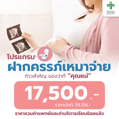 โปรแกรมฝากครรภ์เหมาจ่าย