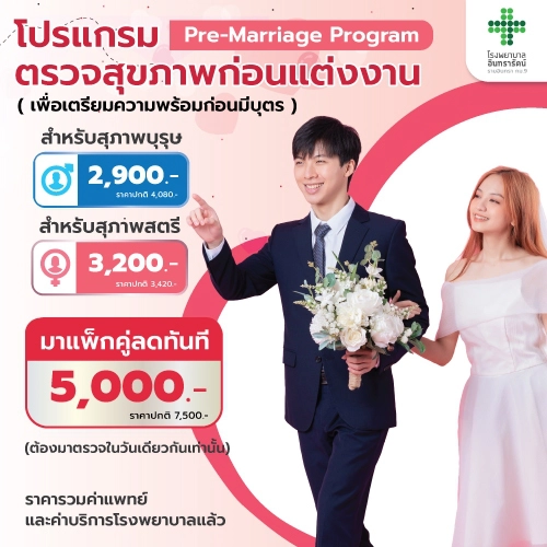โปรแกรมตรวจสุขภาพก่อนแต่งงาน  Pre-Marriage Program