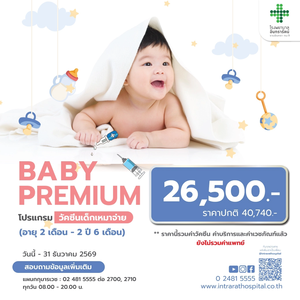 โปรแกรมวัคซีนเด็กเหมาจ่าย BABY  PREMIUM