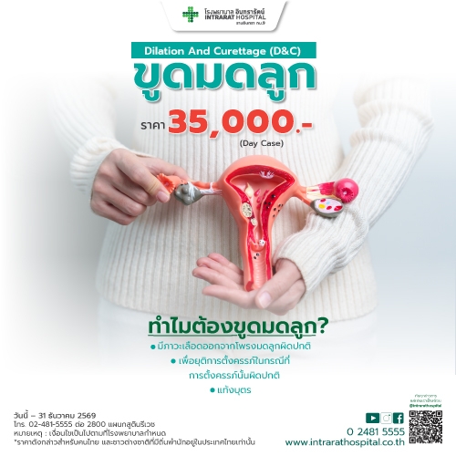 โปรแกรมขูดมดลูก Dilation And Curettage (D&C) 