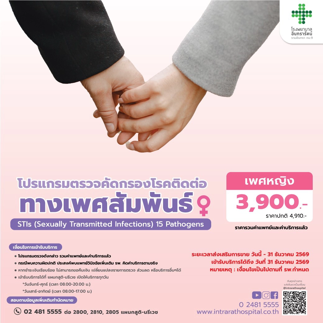 โปรแกรมตรวจคัดกรองโรคติดต่อทางเพศสัมพันธ์ เพศหญิง (STIs)