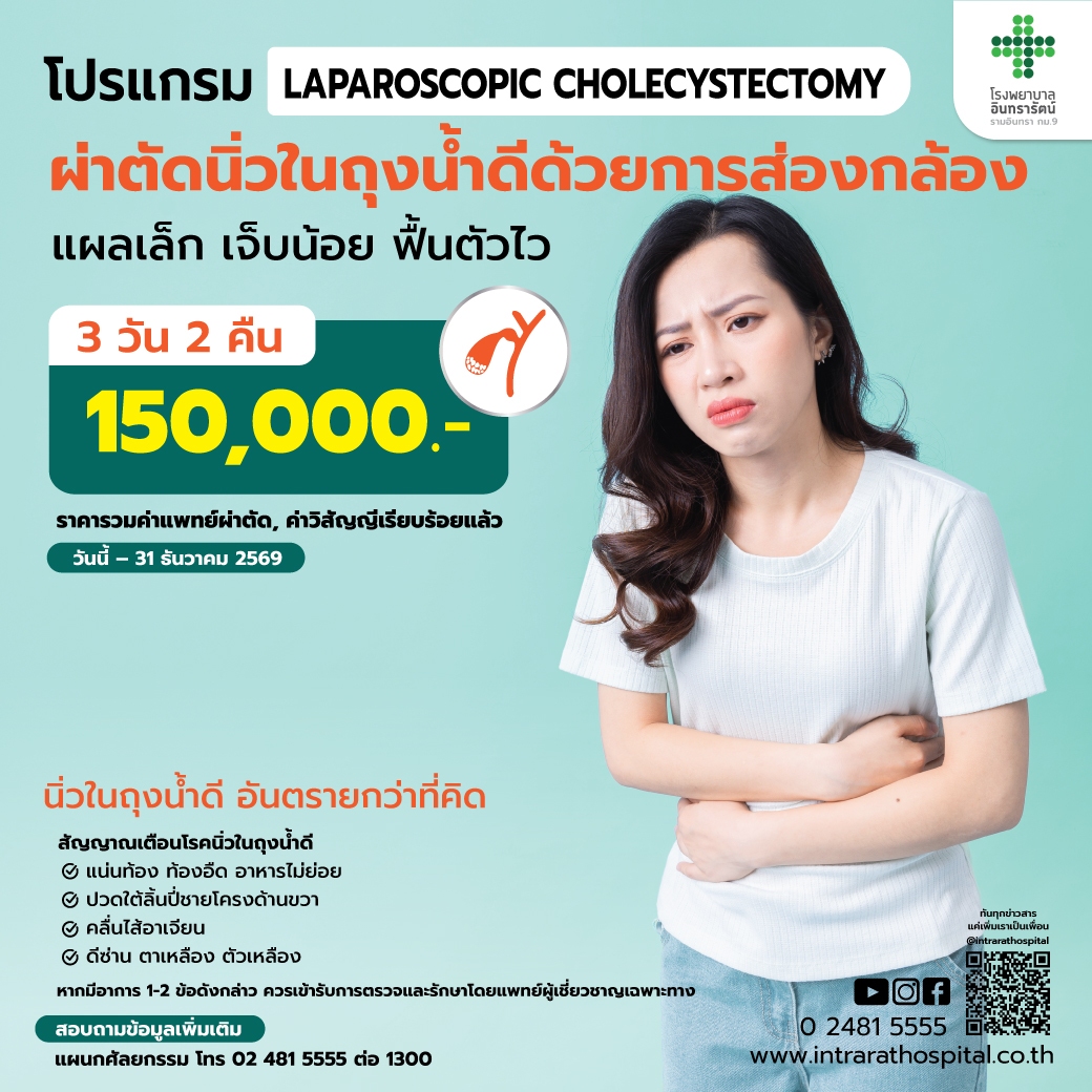 ผ่าตัดนิ่วในถุงน้ำดีด้วยการส่องกล้อง LAPAROSCOPIC  CHOLECYSTECTOMY