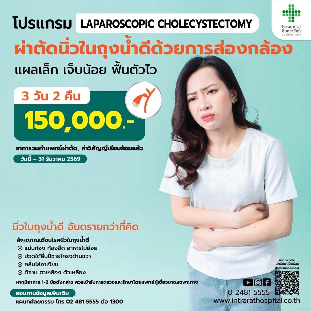 ผ่าตัดนิ่วในถุงน้ำดีด้วยการส่องกล้อง LAPAROSCOPIC  CHOLECYSTECTOMY