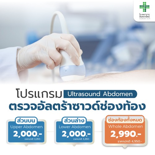 โปรแกรมตรวจอัลตร้าซาวด์ช่องท้อง 