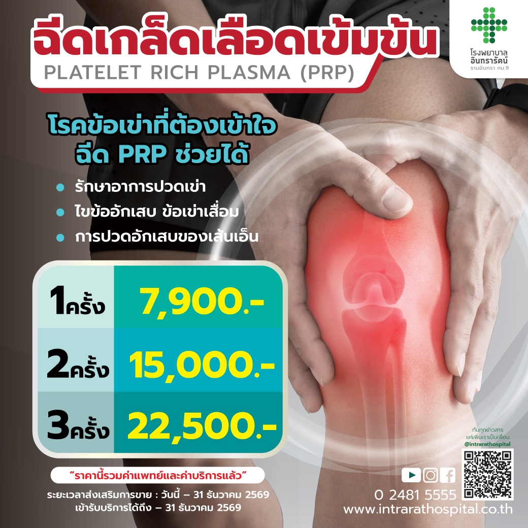 ฉีดเกล็ดเลือดเข้มข้น  Platelet Rich Plasma (PRP) 