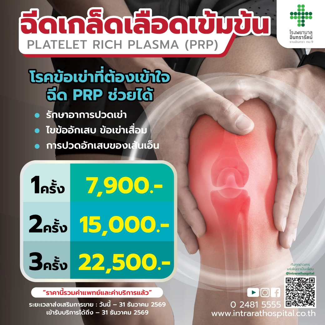 ฉีดเกล็ดเลือดเข้มข้น  Platelet Rich Plasma (PRP) 