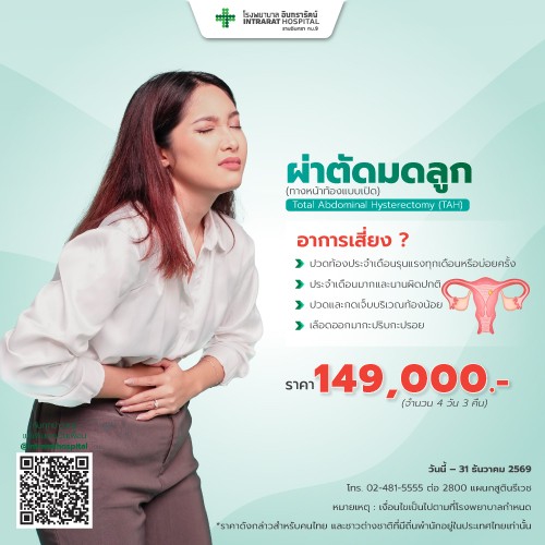 โปรแกรมผ่าตัดมดลูก (ทางหน้าท้องแบบเปิด)