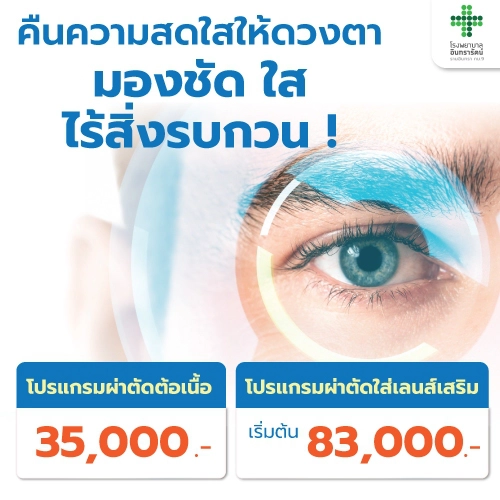 โปรแกรมผ่าตัดต้อเนื้อ/โปรแกรมผ่าตัดใส่เลนส์เสริมICL